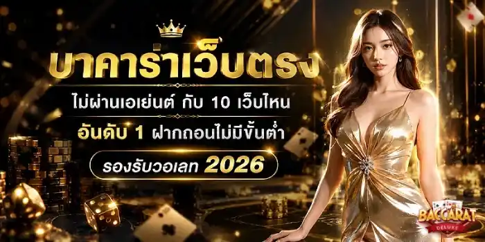 เว็บบาคาร่าที่คนเล่นเยอะที่สุด เว็บตรง