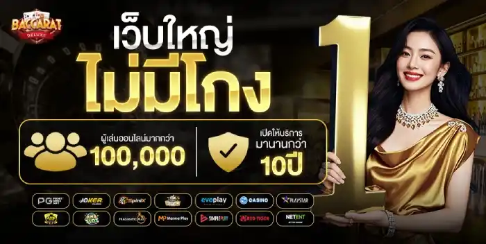 เว็บบาคาร่าที่คนเล่นเยอะที่สุด เว็บใหญ่ไม่โกง