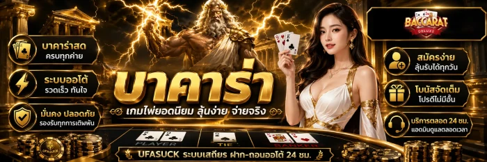 บาคาร่าจ่ายจริง