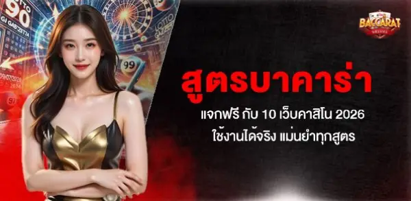 สูตรบาคาร่า